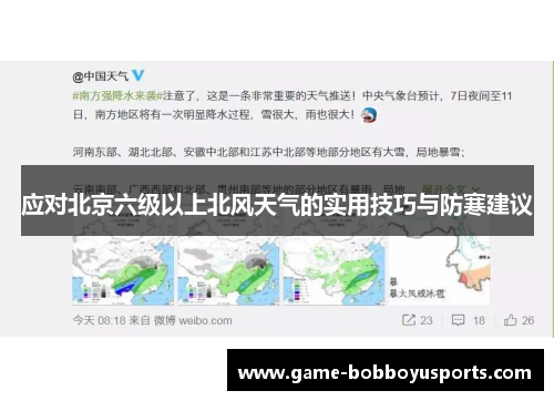 应对北京六级以上北风天气的实用技巧与防寒建议
