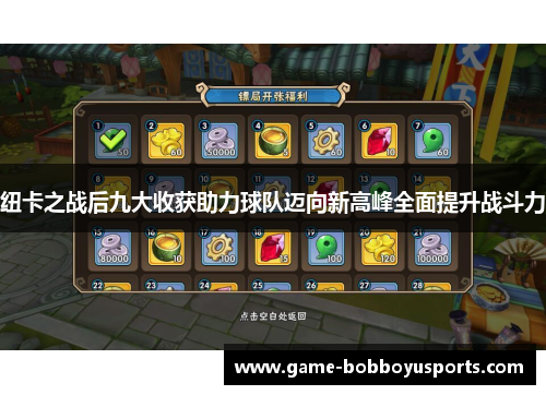 纽卡之战后九大收获助力球队迈向新高峰全面提升战斗力