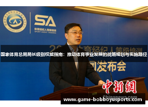 国家体育总局局长级别权威指南：推动体育事业发展的战略规划与实施路径