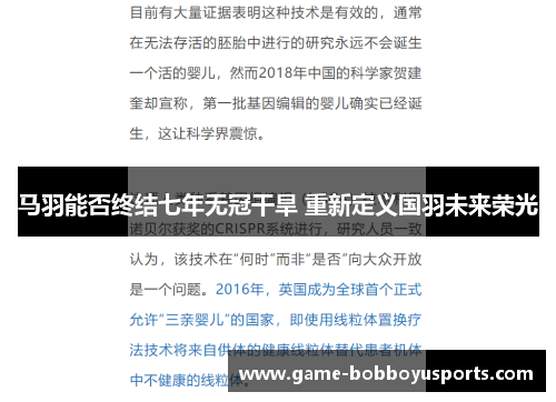 马羽能否终结七年无冠干旱 重新定义国羽未来荣光
