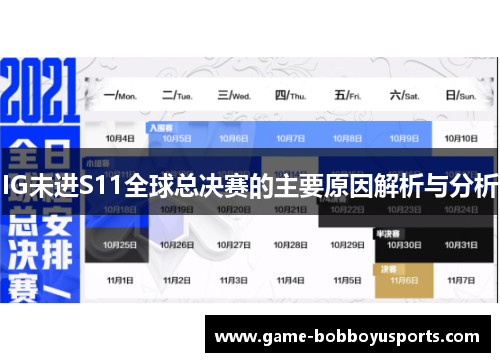 IG未进S11全球总决赛的主要原因解析与分析