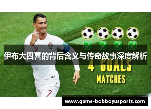 伊布大四喜的背后含义与传奇故事深度解析