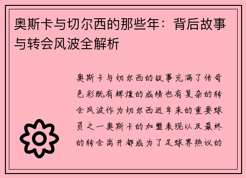 奥斯卡与切尔西的那些年：背后故事与转会风波全解析