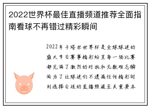 2022世界杯最佳直播频道推荐全面指南看球不再错过精彩瞬间