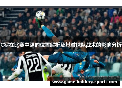 C罗在比赛中踢的位置解析及其对球队战术的影响分析