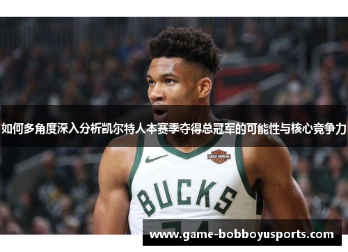 如何多角度深入分析凯尔特人本赛季夺得总冠军的可能性与核心竞争力