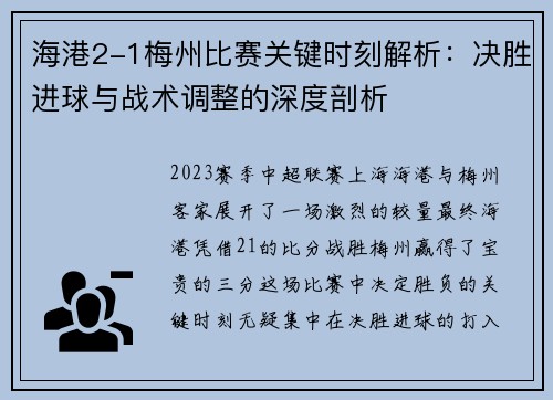 海港2-1梅州比赛关键时刻解析：决胜进球与战术调整的深度剖析