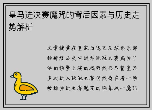 皇马进决赛魔咒的背后因素与历史走势解析