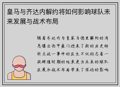 皇马与齐达内解约将如何影响球队未来发展与战术布局