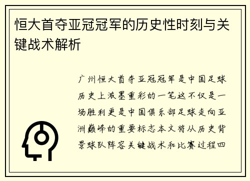 恒大首夺亚冠冠军的历史性时刻与关键战术解析