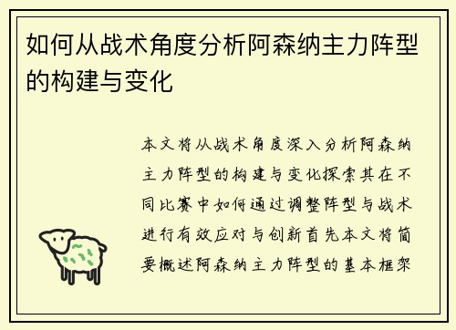 如何从战术角度分析阿森纳主力阵型的构建与变化
