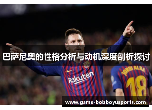 巴萨尼奥的性格分析与动机深度剖析探讨