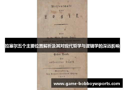 拉塞尔五个主要位置解析及其对现代哲学与逻辑学的深远影响
