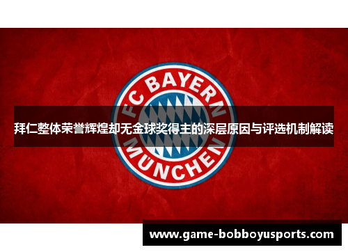 拜仁整体荣誉辉煌却无金球奖得主的深层原因与评选机制解读