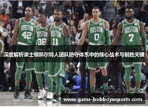 深度解析波士顿凯尔特人团队防守体系中的核心战术与制胜关键