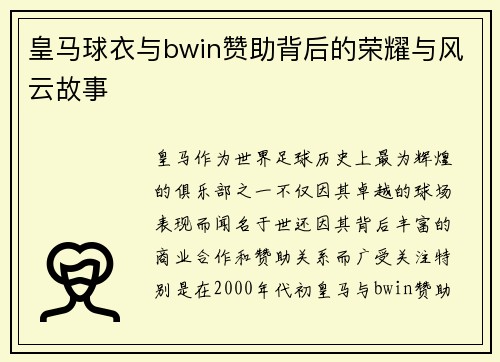 皇马球衣与bwin赞助背后的荣耀与风云故事