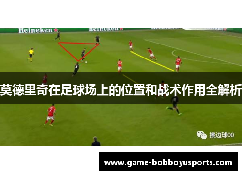 莫德里奇在足球场上的位置和战术作用全解析