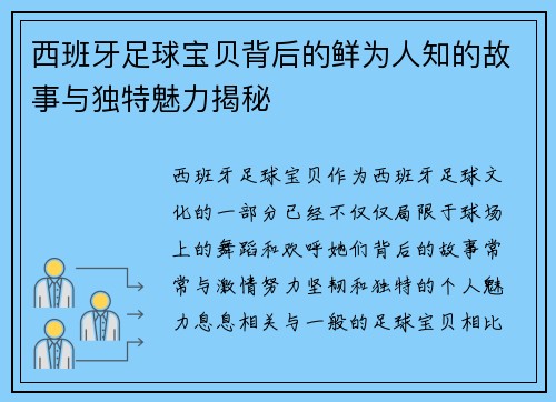 西班牙足球宝贝背后的鲜为人知的故事与独特魅力揭秘