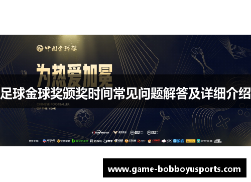 足球金球奖颁奖时间常见问题解答及详细介绍
