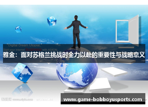 雅金：面对苏格兰挑战时全力以赴的重要性与战略意义