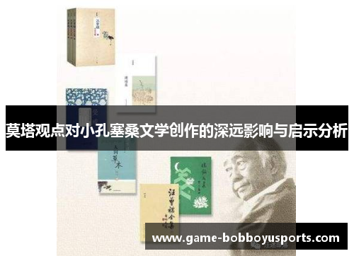 莫塔观点对小孔塞桑文学创作的深远影响与启示分析