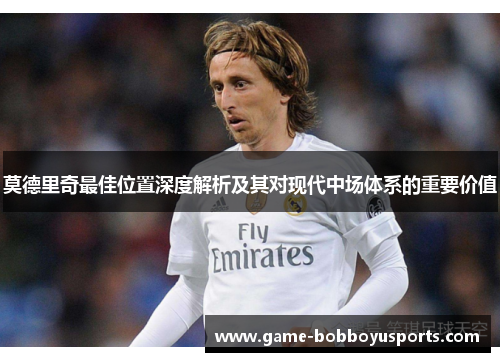 莫德里奇最佳位置深度解析及其对现代中场体系的重要价值